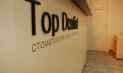 Стоматологическая клиника «Топ Дентист»