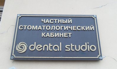 Стоматологическая клиника «Dental studio»