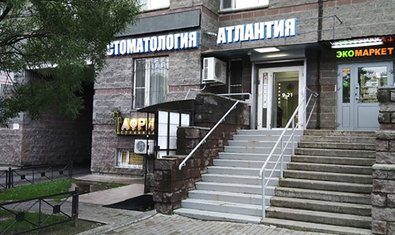 Стоматологическая клиника «Атлантия»