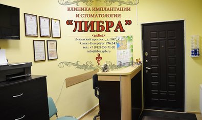 Стоматологическая клиника «Либра»
