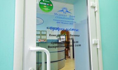 Стоматологическая клиника «Медикал-Дент»