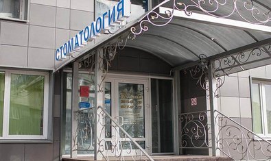 Стоматологическая клиника «Славянка»