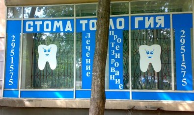Стоматологическая клиника «Софья»