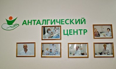 Медицинский центр лечения боли «Анталгический Центр»