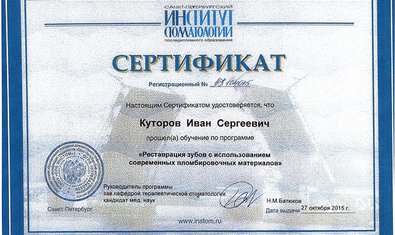 Куторов Иван Сергеевич