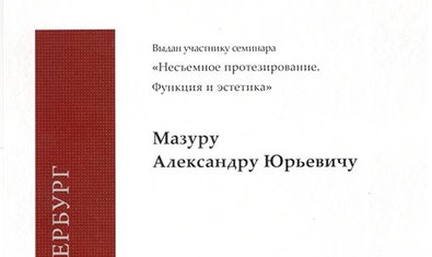 Мазур Александр Юрьевич