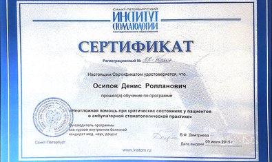 Осипов Денис Ролланович