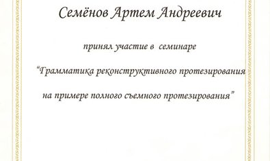 Семенов Артем Андреевич