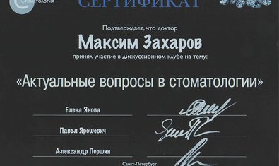 Захаров Максим Вячеславович