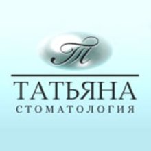 Стоматологическая клиника «Татьяна»