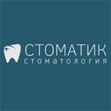Стоматологическая клиника «Стоматик»