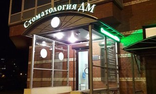 Центр семейной стоматологии «Стоматология ДМ»