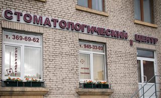 Стоматологическая клиника «Ультрадент»