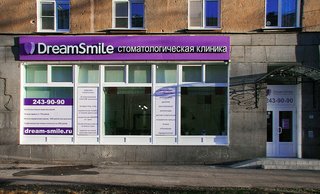 Стоматологическая клиника «Dream Smile»