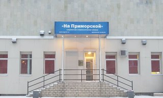 Стоматологическая клиника «На Приморской»