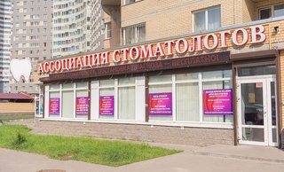 Стоматологическая клиника «Ассоциация стоматологов Санкт-Петербурга»