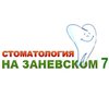 Стоматологическая клиника «Стоматология на Заневском 7»
