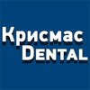Стоматологическая клиника «Крисмас Дентал»