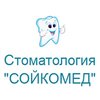 Стоматологическая клиника «Сойкомед»