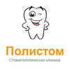 Стоматологическая клиника «Полистом»