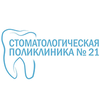 ОАО «Поликлиника городская стоматологическая №21»