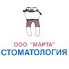 Стоматологическая клиника «Марта»