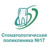 Стоматологическая поликлиника №17 Петроградского района