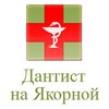 Стоматологическая клиника «Дантист на Якорной»
