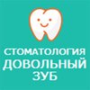 Семейная стоматология «Довольный Зуб»