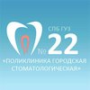 Поликлиника городская стоматологическая №22