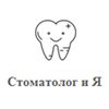 Стоматологический кабинет «Стоматолог и Я»