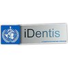 Стоматологическая клиника «iDentis»