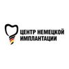 Стоматологическая клиника «Центр немецкой имплантации»